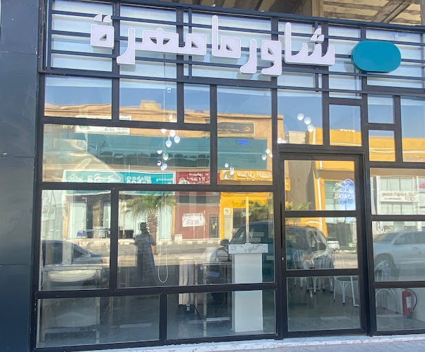 مطعم شاورما مهرة الخرج ( الأسعار + المنيو + الموقع )