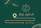 مطعم فطور زوار الرياض