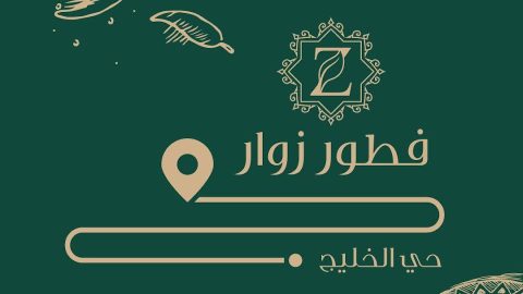 مطعم فطور زوار الرياض (الأسعار + المنيو + الموقع )