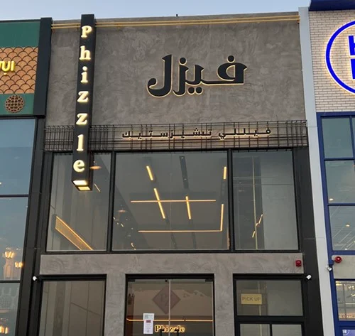 مطعم فيزل Phizzle الرياض (الأسعار+ المنيو+ الموقع)