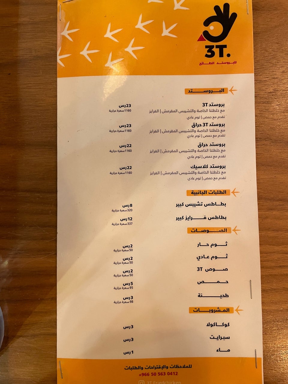 منيو مطعم بروستد ثري تي 3T الرياض 