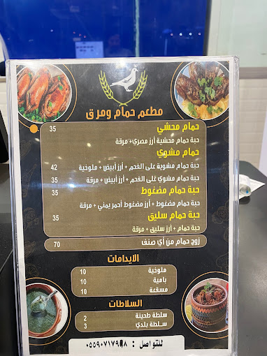 منيو مطعم حمام ومرق الرياض