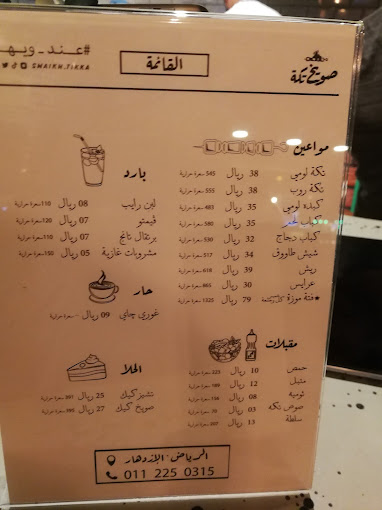 منيو مطعم صويخ تكة الرياض
