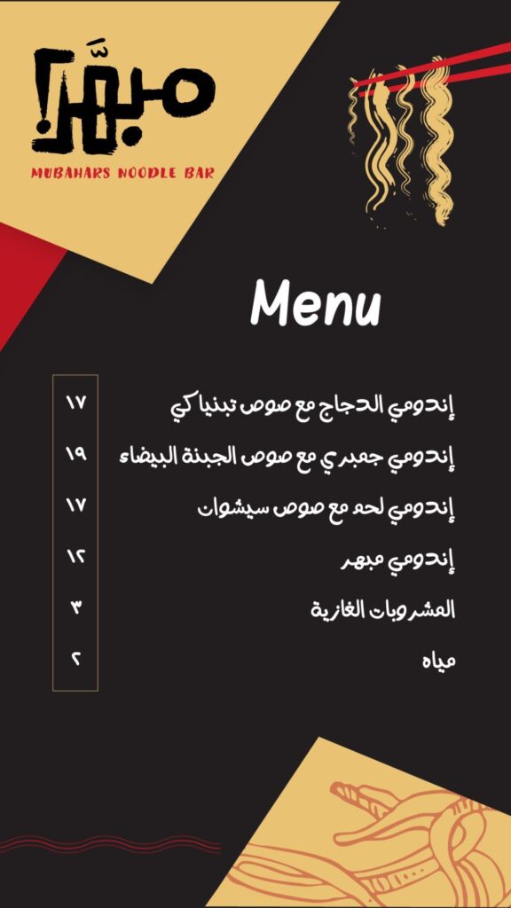 منيو مطعم مبهرز الرياض