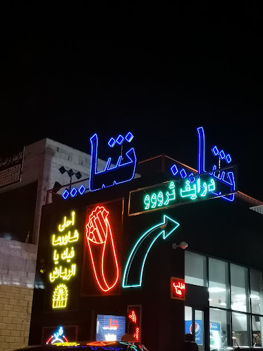 مطعم شا شاورما الرياض (الأسعار+ المنيو+ الموقع)