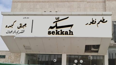 مطعم سكة الرياض (الأسعار+ المنيو+ الموقع)