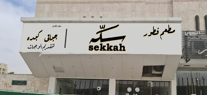 مطعم سكة الرياض (الأسعار+ المنيو+ الموقع)