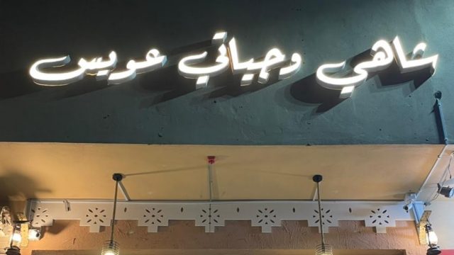شاهي وجباتي عويس الرياض (الأسعار + المنيو + الموقع )