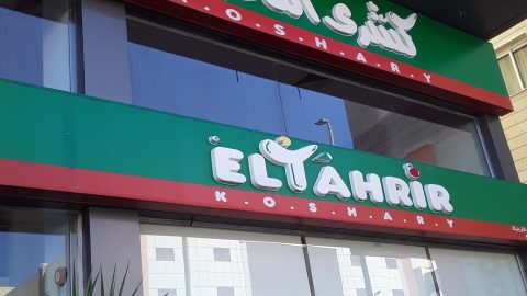 مطعم كشرى التحرير الرياض (الأسعار + المنيو + الموقع )